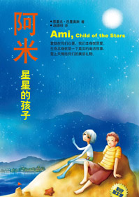 阿米·星星的孩子TXT全集封面