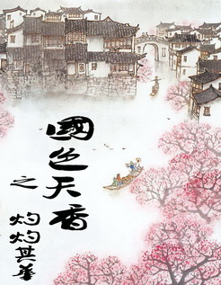 国色天香之灼灼其华TXT全集封面