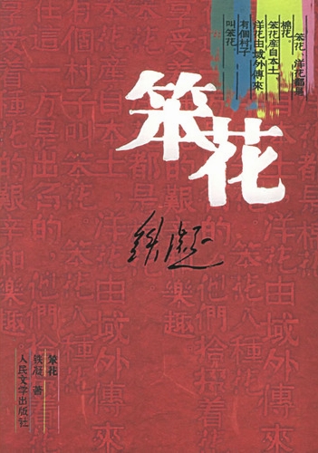 笨花(全本)TXT全集封面