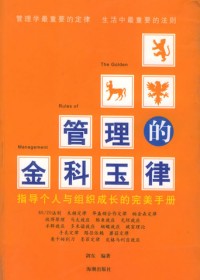 管理的金科玉律TXT全集封面