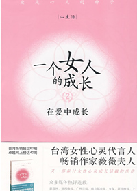 在爱中成长:一个女人的成长2TXT全集封面
