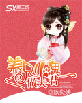 养只小鬼做夫君 VIP完结TXT全集封面