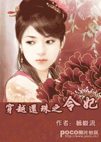 穿越还珠之令妃 完TXT全集封面