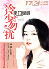 豪门秘爱:冷少勿扰TXT全集封面