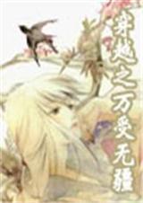 穿越之万受无疆 亦申TXT全集封面