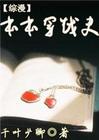 综漫本本穿越史TXT全集封面