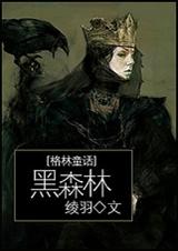 (格林童话)黑森林TXT全集封面