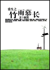 重生之竹雨慕长TXT全集封面