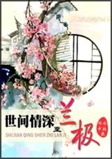 世间情深至兰极TXT全集封面