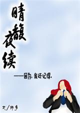(家教)晴馥·夜续 官方txt版本TXT全集封面