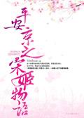 平安京之宋姬物语TXT全集封面