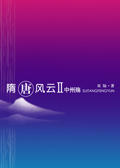 隋唐风云Ⅱ中州殇TXT全集封面