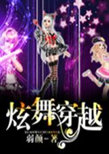 炫舞穿越TXT全集封面