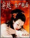 穿越之古尸艳后TXT全集封面