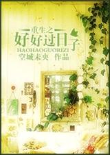 重生之好好过日子TXT全集封面