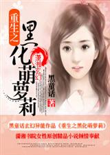 重生之黑化萌萝莉TXT全集封面