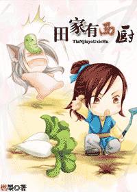田家有西厨(耽美 晋江vip)TXT全集封面