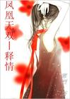 凤凰无双-释情TXT全集封面