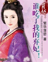 穿越:谁吃了我的弃妃!TXT全集封面