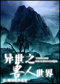 异世之兽人世界 BY 别动我的猪窝 VIP完结TXT全集封面
