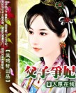 父子争妃TXT全集封面