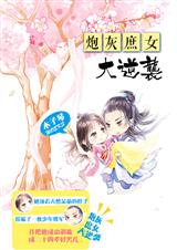 炮灰庶女大逆袭TXT全集封面