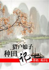 猎户娘子种田记TXT全集封面