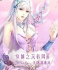 穿越之玩转网游TXT全集封面