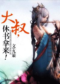 大叔,休书拿来! (VIP完结)TXT全集封面