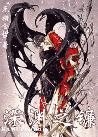 深渊之镰TXT全集封面
