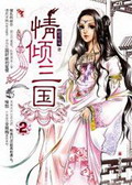 情倾三国2TXT全集封面
