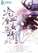 冷血魔女无情妃TXT全集封面