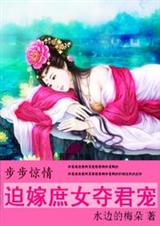 步步惊情:迫嫁庶女夺君宠 完结TXT全集封面