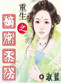 重生之嫡庶不分TXT全集封面