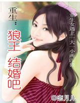 重生:狼王,结婚吧TXT全集封面