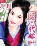 穿越之医女代嫁TXT全集封面