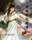 我的失忆娘子TXT全集封面