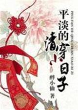 (平淡的清穿小日子) 醉小仙TXT全集封面