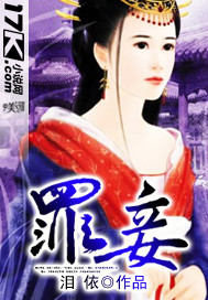 罪妾(wan)TXT全集封面