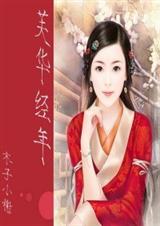 (神雕同人)芙华经年TXT全集封面