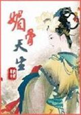 媚骨天生 22k纯妖孽TXT全集封面