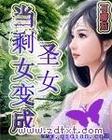 当剩女变成圣女TXT全集封面