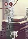 网王团长记事TXT全集封面