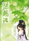 碧枫记(逼疯)TXT全集封面
