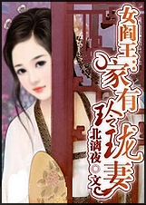 女阎王:家有玲珑妻TXT全集封面