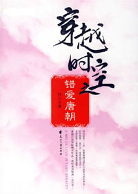 穿越时空之错爱唐朝TXT全集封面
