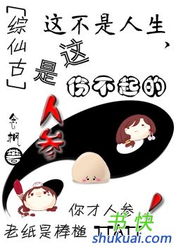 综仙古 这不是人生,这是伤不起的人参TXT全集封面