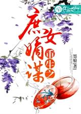 重生之庶女嫡谋TXT全集封面