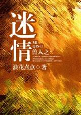 耽美 兽人之迷情 作者:浪花点点 (完结)TXT全集封面