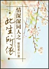情深深同人之此生所依TXT全集封面